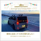 愛車と出会って13年！