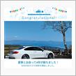 愛車と出会って4年！