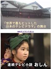 山形県酒田市　庄内平野が舞台　空前の視聴率 62.9％ (ﾟДﾟ;) 連続テレビ小説「おしん」と山居倉庫