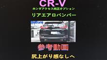 【CR-V】純正アクセサリー リアエアロバンパー参考動画  Honda Access【Modulo】 #Shorts