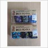 ようやくトランクス買えたでよ ...