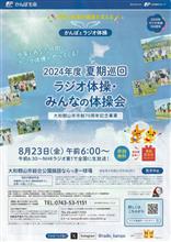 ラジオ体操がやってきた！