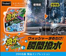 みんカラ：モニターキャンペーン【レインモンスターウォッシャー】