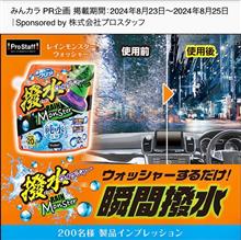 みんカラ：モニターキャンペーン【レインモンスターウォッシャー】