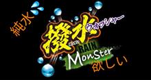 みんカラ：モニターキャンペーン【レインモンスターウォッシャー】