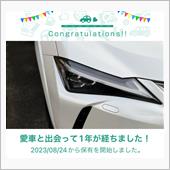 愛車と出会って1年！