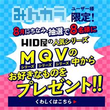 【あと1週間!】みんカラ限定キャンペーン再告知 【あと1週間!】みんカラ限定キャンペーン再告知