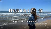 J-WALKさんの「何も言えなくて・・・夏」を歌ってみました