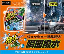 みんカラ：モニターキャンペーン【レインモンスターウォッシャー】