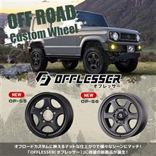 オフロードカスタムに！「OFFLESSER（オフレッサー）」ホイールのニューモデルが登場！【AUTOWAY(オートウェイ)】