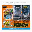 みんカラ：モニターキャンペーン【レインモンスターウォッシャー】