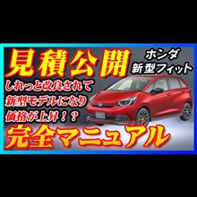 【新型車】ホンダ新型フィット見積公開＆完全マニュアル！！装備が充実して価格がどんどん上昇！？見積りの価格はここまで上昇！？値引きや納期についても徹底解説！！