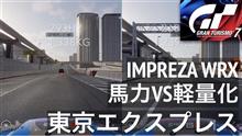 GT7 どっちが速い【馬力重視 VS 軽量化重視】東京エクスプレス