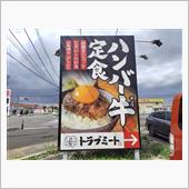トラブミート。