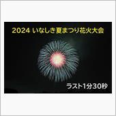 いなしき夏祭り花火大会