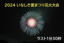 いなしき夏祭り花火大会