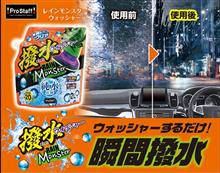 みんカラ：モニターキャンペーン【レインモンスターウォッシャー】