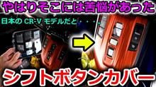 【CR-V】愛車の社外カスタムは難しい！？crvにシフトボタンカバーを付けようとしたら左ハンドルならでわの問題が？ごめん知ってた【Honda】