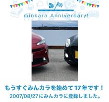 祝・みんカラ歴17年！