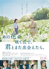 あの花が咲く丘で、君とまた出会えたら