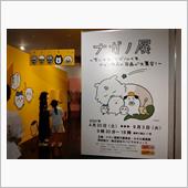 またまたナガノ展へ😁