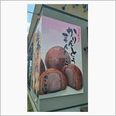 かりんとう饅頭