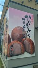 かりんとう饅頭