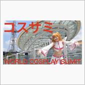 コスプレサミット　2024