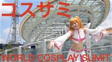 コスプレサミット　2024