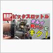 アールズレーシングのビックスロットルをレビュー！