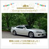 愛車と出会って5年！
