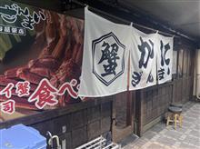 かに三昧でカニ三昧