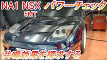 ホンダ NSX 3.0L NA1 パワーチェック エンジン出力試験 共鳴過給の原理を探求し、中間域のトルク増大効果に納得する