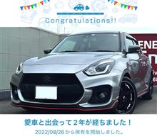 『愛車と出会って2年！』だってさ…わかってるけどね🤣
