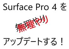 無理やりアップデート！(その１)