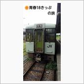 🚃ザ・18きっぷの旅 (✏ ...
