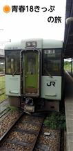 🚃ザ・18きっぷの旅 (✏2024年夏⑤ 🚃ザ・18きっぷの旅 (✏2024年夏⑤