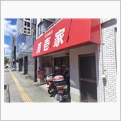 家系ラーメン。