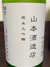 山本酒造店　純米大吟醸
