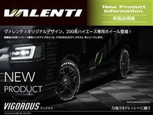 【Valenti新製品情報】ハイエース専用インチアップホイール「VIGOROUS(ヴィゴラス)」をリリース！