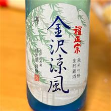 今週の晩酌 〜 福正宗(福光屋酒造・石川県) 福正宗 金沢涼風 純米吟醸 生貯蔵酒
