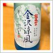 今週の晩酌 〜 福正宗(福光屋酒造・石川県) 福正宗 金沢涼風 純米吟醸 生貯蔵酒