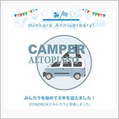 祝・みんカラ歴8年！