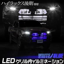 ハイラックス　LEDイルミネーション