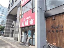 武蔵家。