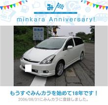 祝・みんカラ歴18年！
