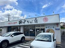 中華そば専門　田中そば店　荒川沖店