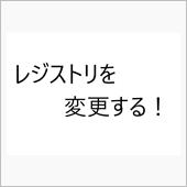 無理やりアップデート！(その ...