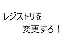 無理やりアップデート！(その３)