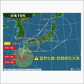 あれれ〰️台風１０号埼玉直撃？